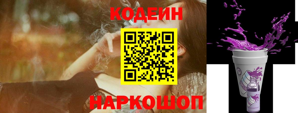 Алапаевск  Кодеин Purple Drank  Вход с VPN 