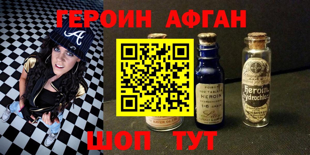 ГЕРОИН  Героин Афган  Вход с VPN  Алапаевск 